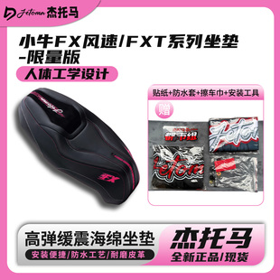 杰托马小牛FX/FX风速/FXT/FXpro/FS全系直上座包防水防晒减震坐垫