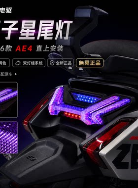 无冥极核26款AE4SE/AE4PRO/AE4MAX2+直上双子星尾灯APP蓝牙可调
