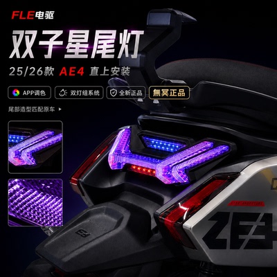 无冥极核26款AE4SE/AE4PRO/AE4MAX2+直上双子星尾灯APP蓝牙可调