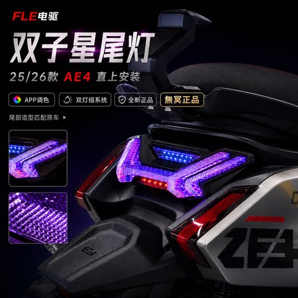 无冥极核26款AE4SE/AE4PRO/AE4MAX2+直上双子星尾灯APP蓝牙可调
