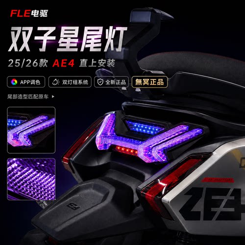 无冥极核26款AE4SE/AE4PRO/AE4MAX2+直上双子星尾灯APP蓝牙可调
