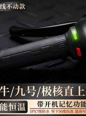 SANG加热把套 九号MZ/NZ/M3小牛NXT/NX极核AE4直上加热手把