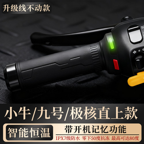SANG加热把套 九号MZ/NZ/M3小牛NXT/NX极核AE4直上加热手把