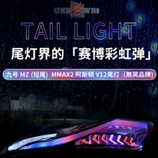无冥阿斯顿V12尾灯机械师二/MZ短尾机二长尾一体坐直上可调后尾灯