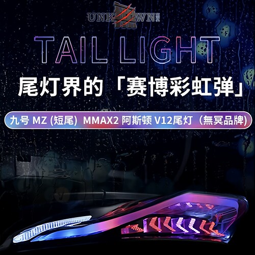无冥阿斯顿V12尾灯机械师二/MZ短尾机二长尾一体坐直上可调后尾灯