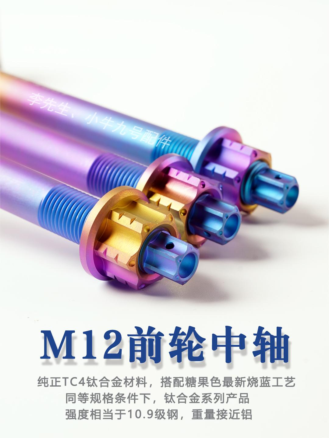 EX高强度钛合金糖果色前后轮中轴