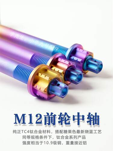 EX高强度钛合金糖果色前后轮中轴