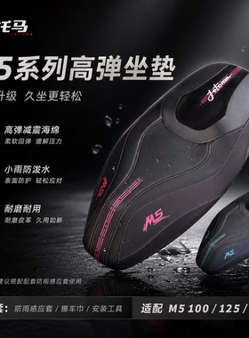正品杰托马九号M5 100/M5 125/M5 200直上一体舒适运动感应座包