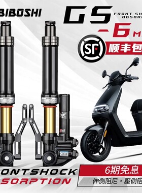 比博士GS6MAX倒置前减震 九号MZ/NZ/E100/M95C+小牛NXT/N1S前避震
