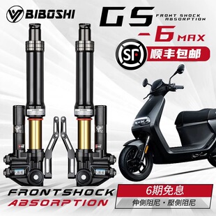 比博士GS6MAX倒置前减震 九号MZ/NZ/E100/M95C+小牛NXT/N1S前避震