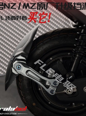 EX机甲后盾 九号NZMIX/MZMIX/E80/E200/机械师 SMRT平叉后挡泥板