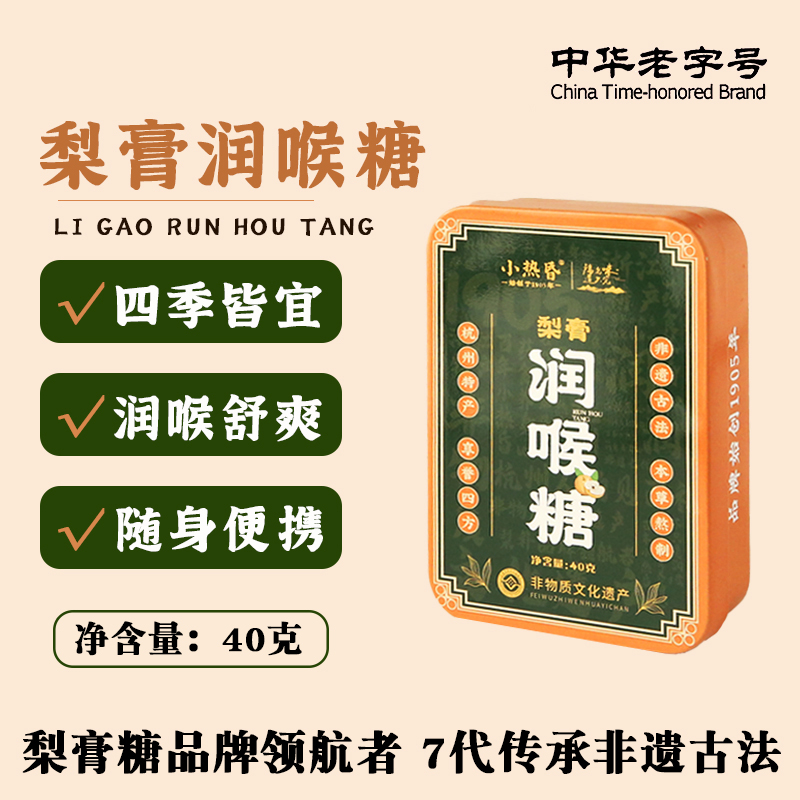 小热昏润喉糖杭州特产古法中华老字号龙井清爽润秋冬常备润喉舒爽