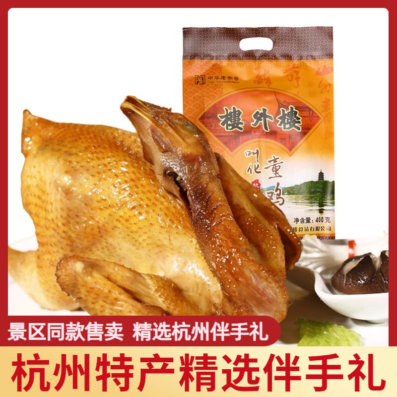 楼外楼叫花鸡400克叫化童鸡肉真空包装熟食中华老字号杭州特产