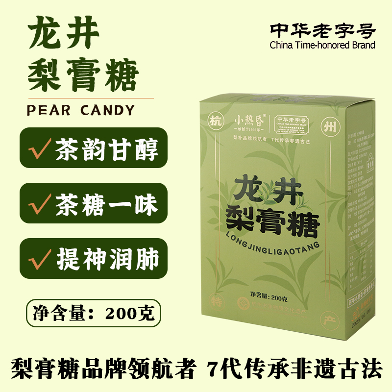 小热昏杭州特产古法中华老字号龙井梨膏糖清爽润秋冬常备润喉舒爽