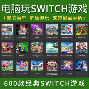 电脑玩switch游戏NS合集PC版switch模拟器ryujinx龙神yuzu模拟器
