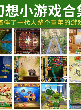 幻想小游戏全合集单机经典怀旧休闲消除益智祖玛仓鼠球下载PC电脑