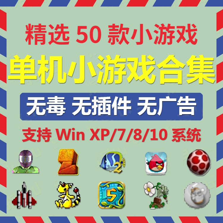 精选 PC电脑版经典怀旧休闲益智单机小游戏合集 电玩/配件/游戏/攻略 STEAM 原图主图