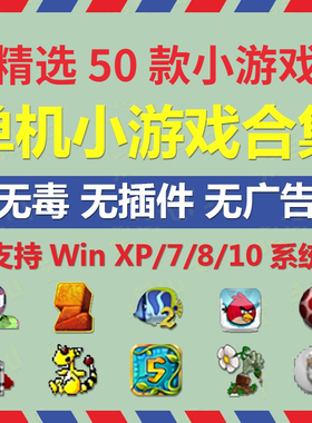 精选 PC电脑版经典怀旧休闲益智单机小游戏合集