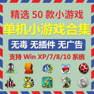 精选电脑版经典休闲怀旧小游戏