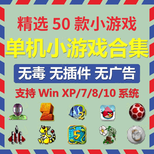 精选电脑版经典休闲怀旧小游戏