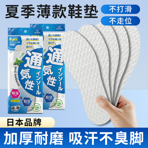日本男女夏季薄款透气吸汗鞋垫