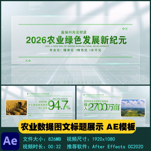 AE模板 清新明亮农业数据图文展示开场片头片尾宣传视频制作素材