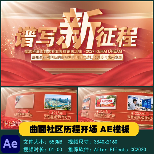 AE模板 社区曲面粒子光影红绸发展历程图文展示开场视频制作素材