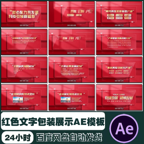 AE模板 科技红色文字包装展示讲话语录标题宣传片视频制作素材
