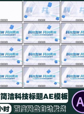 AE模板 蓝色简洁科技标题片头片尾企事业单位宣传片视频制作素材