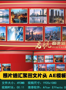 AE模板 曲面企业单位照片墙汇聚图文开场片头尾宣传视频制作素材