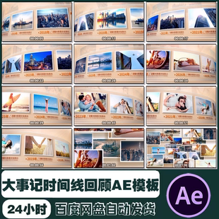 AE模板 温馨光影大事记曲面时间线回顾图文展示片头视频制作素材