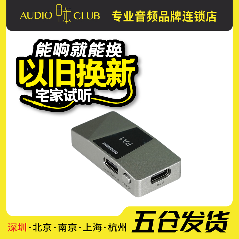 享声 PA1 II 便携USB信号与供电噪声消除器支持线电输入反向充电