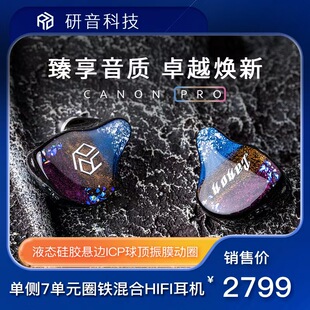 研音科技 卡农Pro 一圈六铁七单元可换线入耳式HiFi耳机