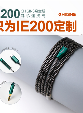 CHIGINS/奇金斯 L200 MMCX平衡耳机线4.4插头 森海IE200升级