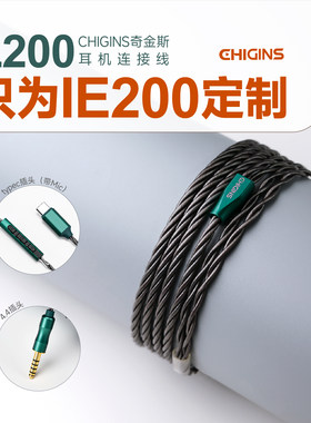 奇金斯L200平衡耳机线IE200升级