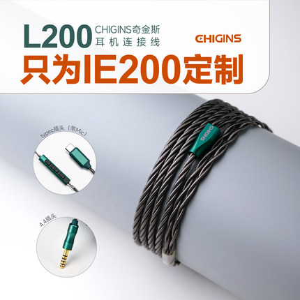 CHIGINS/奇金斯 L200 MMCX平衡耳机线4.4插头 森海IE200升级