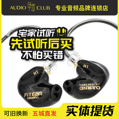 FitearH1custom定制耳机