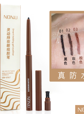 南友/NON.U持妆眼线胶笔防水不晕染持久防汗新手女眼线笔黑色棕色