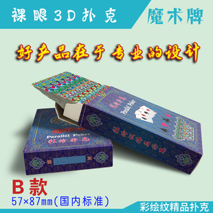 裸眼3d扑克魔术牌天眼道具牌平行眼图片立体画彩绘纹卡牌