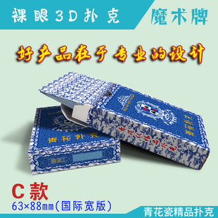 裸眼3d扑克魔术牌天眼道具牌平行眼图片立体画青花瓷卡牌