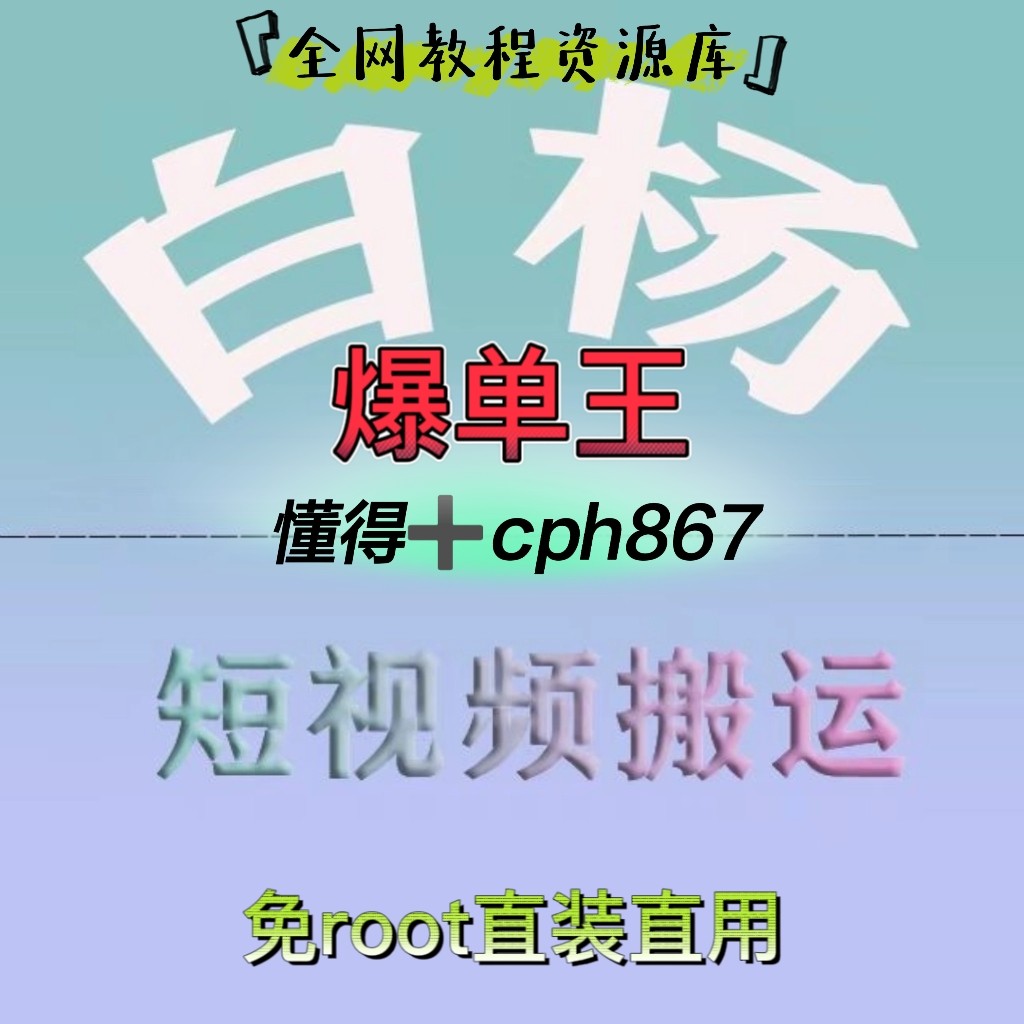 最新抖音搬运白杨3号免root秒过抖优质作品搬运工具