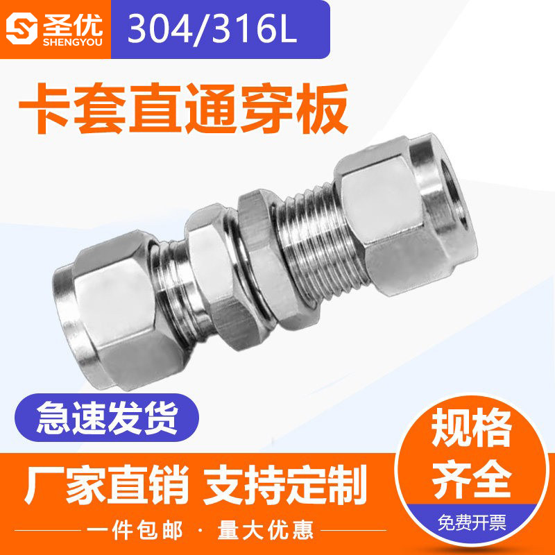 304/316不锈钢穿板隔板卡套/直通接头/过板接头/仪表管接头快接头图片