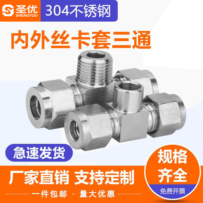 304不锈钢卡套内外丝三通终端接头 外螺纹/外丝三通仪表管