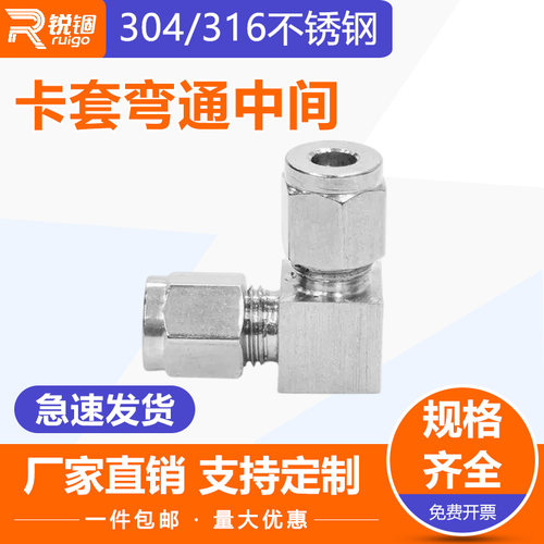 304/316不锈钢卡套弯头中间管接头 钢管弯通截图 90度直角接头