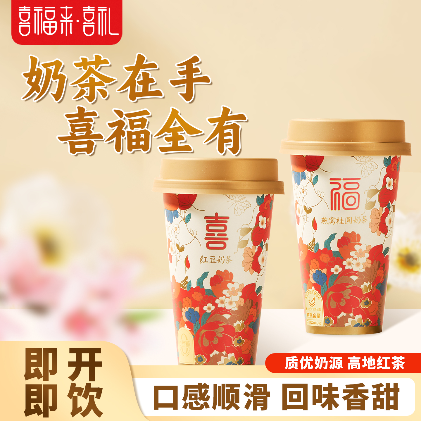 喜福来燕窝桂圆奶茶婚礼寿宴满月宴喜庆整箱装红豆饮品300ml*15杯