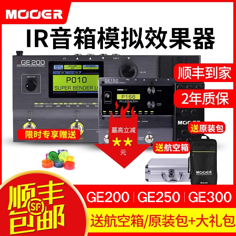 MOOER魔耳ge150/200/250/300电吉他专业级综合效果器音箱模拟录音