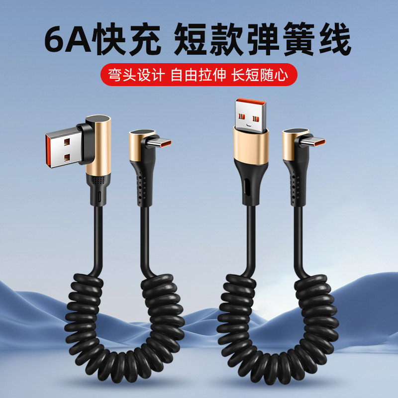 usb短款1m伸缩弹簧数据线6A超级快充车载适用苹果华为双弯头typec快充收纳防冻充电线