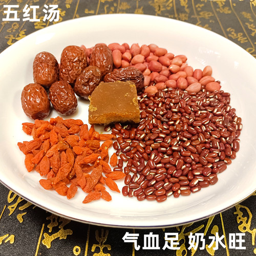 五红汤原材料包孕妇哺乳期产后红枣花生衣五红粥女神坐月子粥煲汤