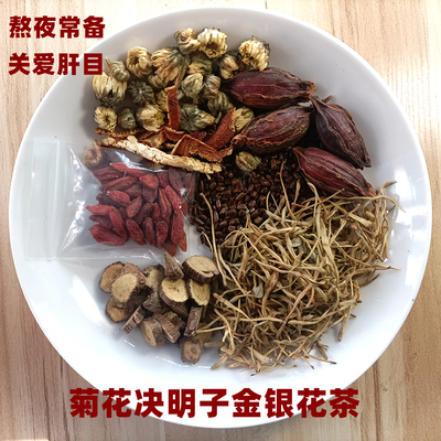 菊花决明子金银花养肝茶护肝茶清火痘痘明目眼干涩熬夜茶芯草茗源