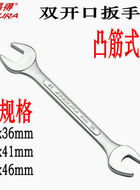 力易得双头呆扳手大规格32x36x41x46mm双开口凸筋式合金钢E2352